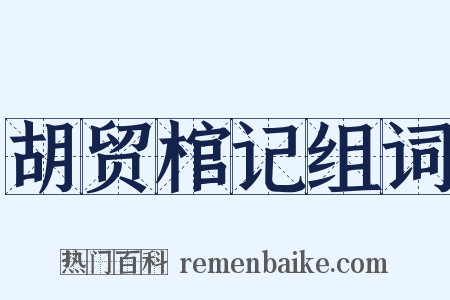 胡贸棺记组词是什么意思的图片